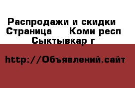  Распродажи и скидки - Страница 2 . Коми респ.,Сыктывкар г.